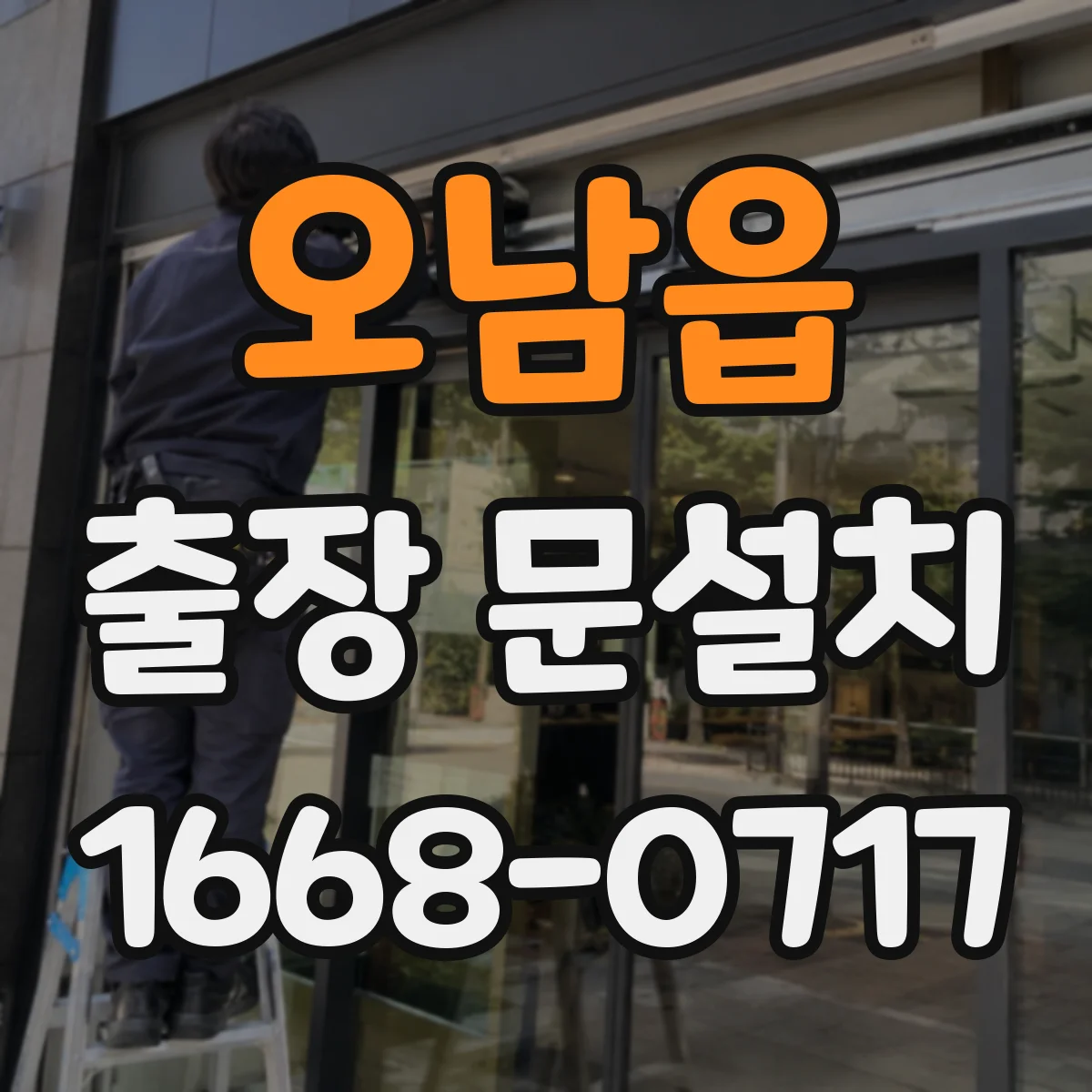 오남읍 출장 문설치