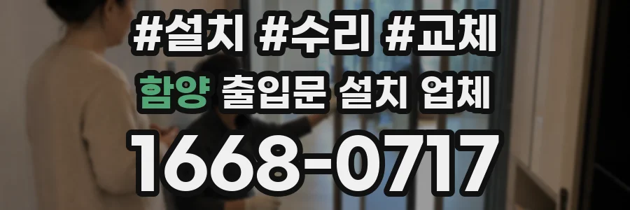 함양 출입문 설치 업체