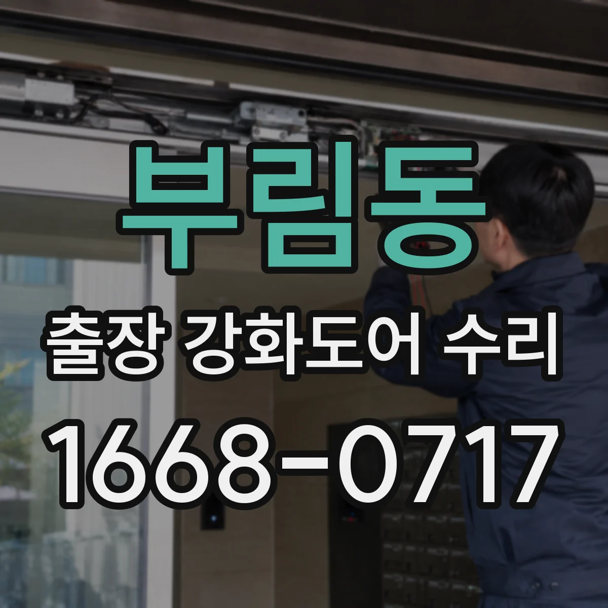 부림동 출장 강화도어 수리