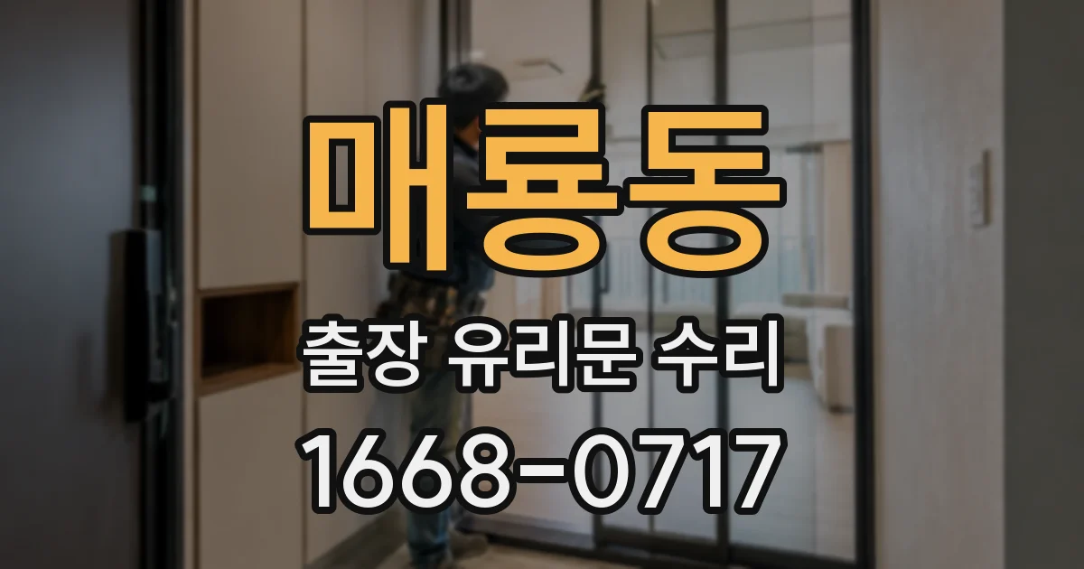 매룡동 출장 유리문 수리