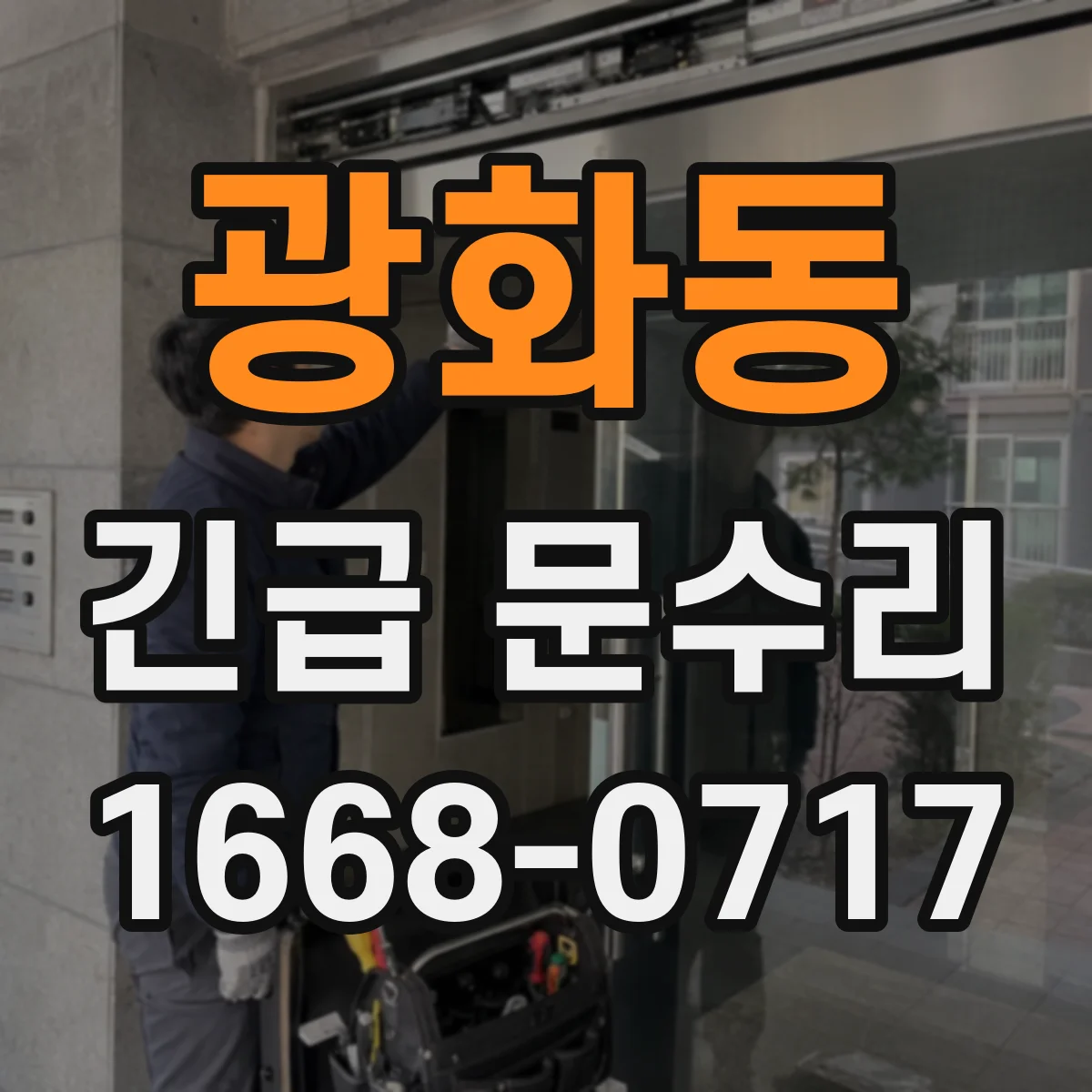 광화동 긴급 문수리