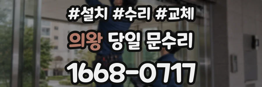 의왕 당일 문수리