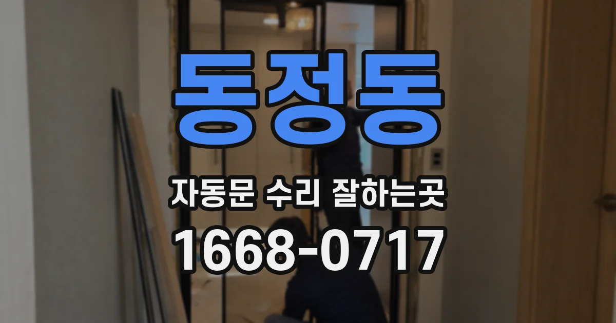 동정동 자동문 수리 잘하는곳