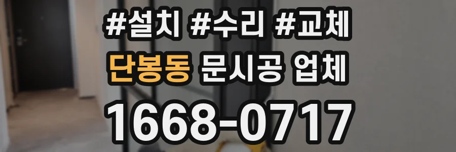단봉동 문시공 업체
