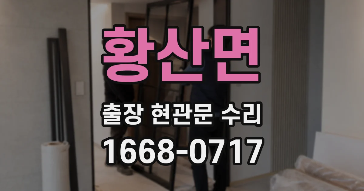 황산면 출장 현관문 수리