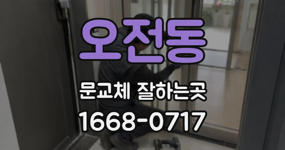 오전동 문교체 잘하는곳