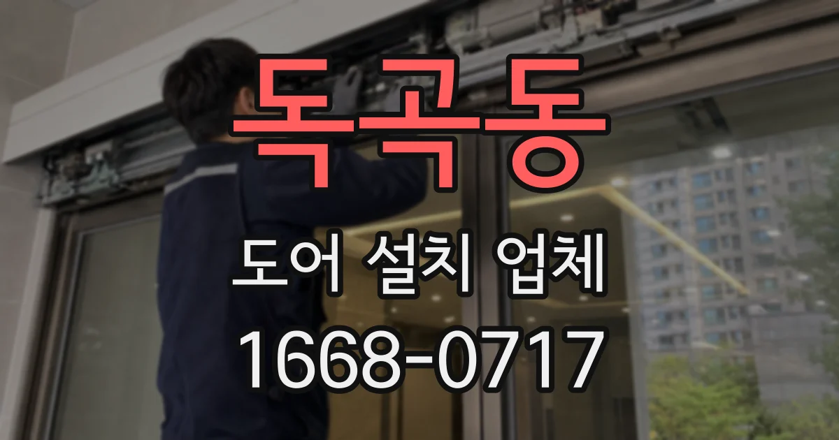 독곡동 도어 설치 업체