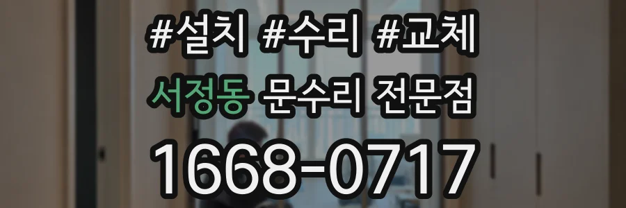 서정동 문수리 전문점