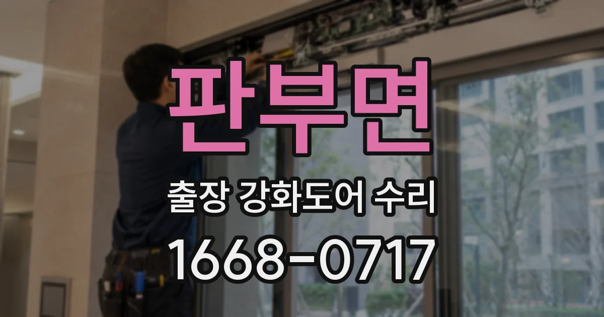 판부면 출장 강화도어 수리