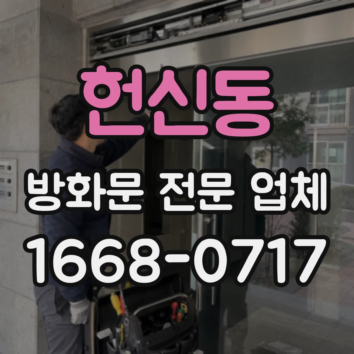 헌신동 방화문 전문 업체