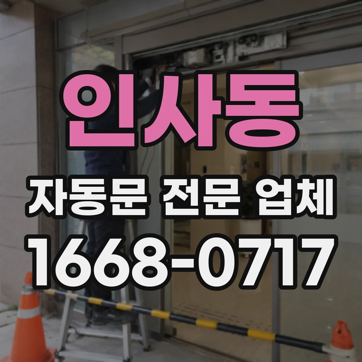 인사동 자동문 전문 업체