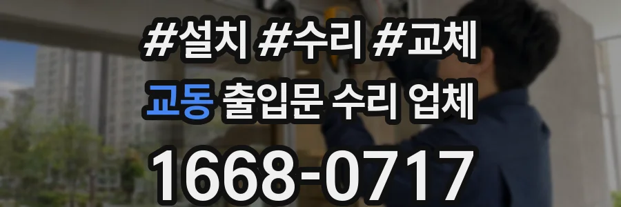 교동 출입문 수리 업체