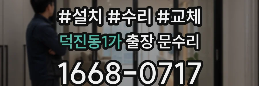 덕진동1가 출장 문수리