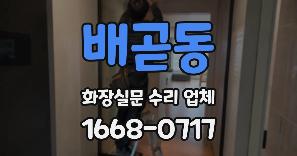 배곧동 화장실문 수리 업체