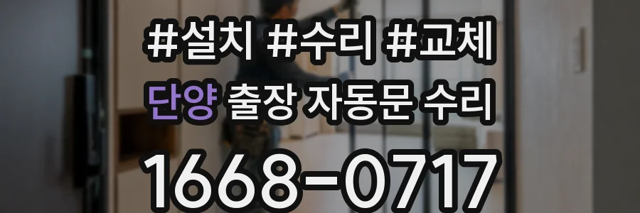 단양 출장 자동문 수리
