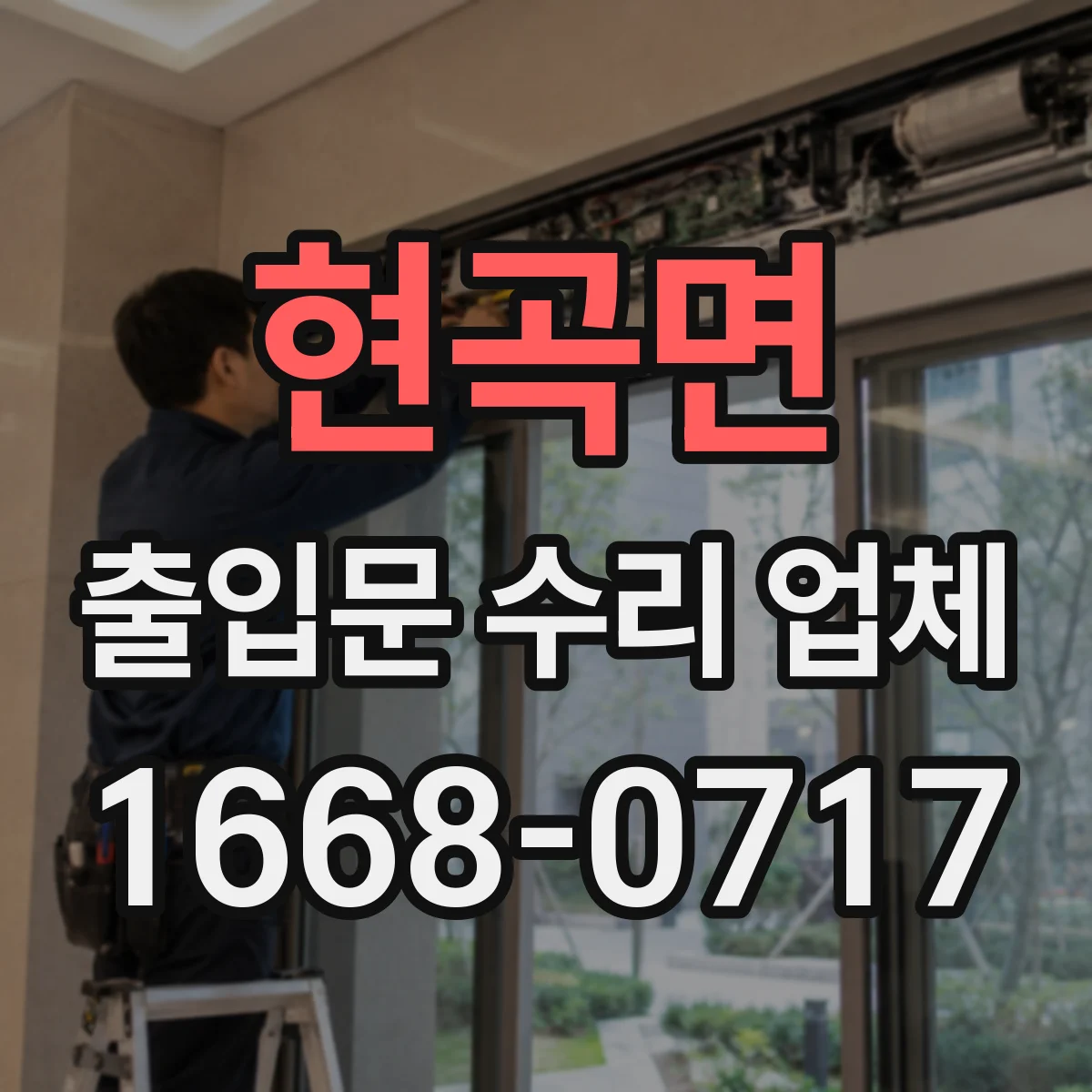 현곡면 출입문 수리 업체