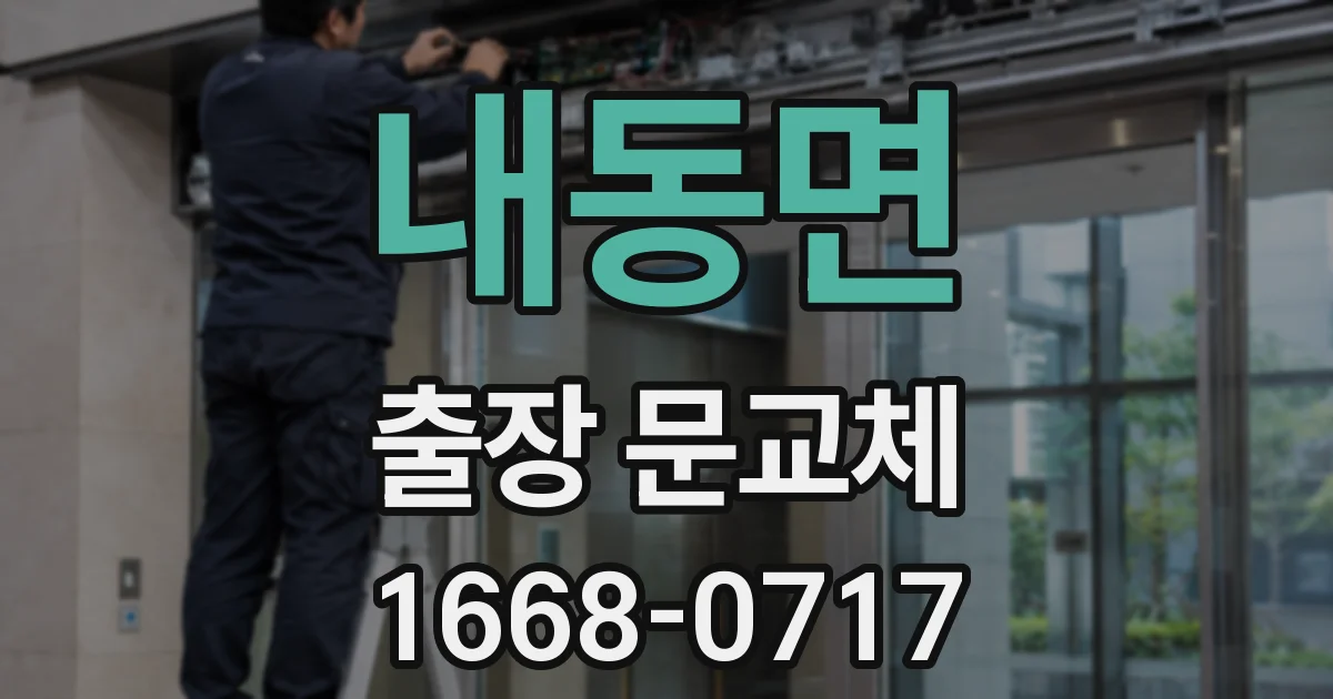 내동면 출장 문교체