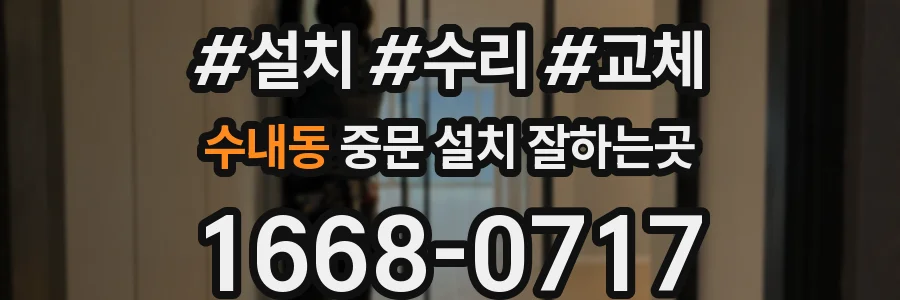 수내동 중문 설치 잘하는곳