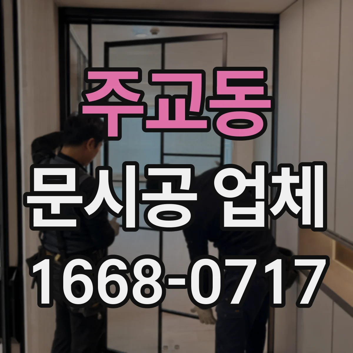 주교동 문시공 업체