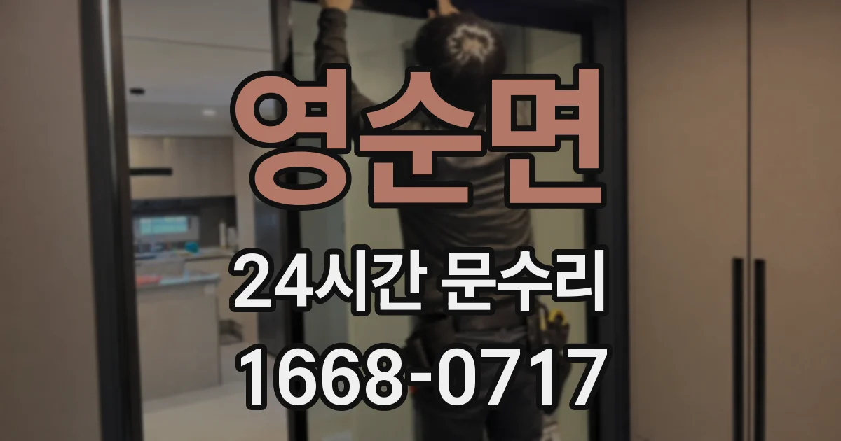 영순면 24시간 문수리