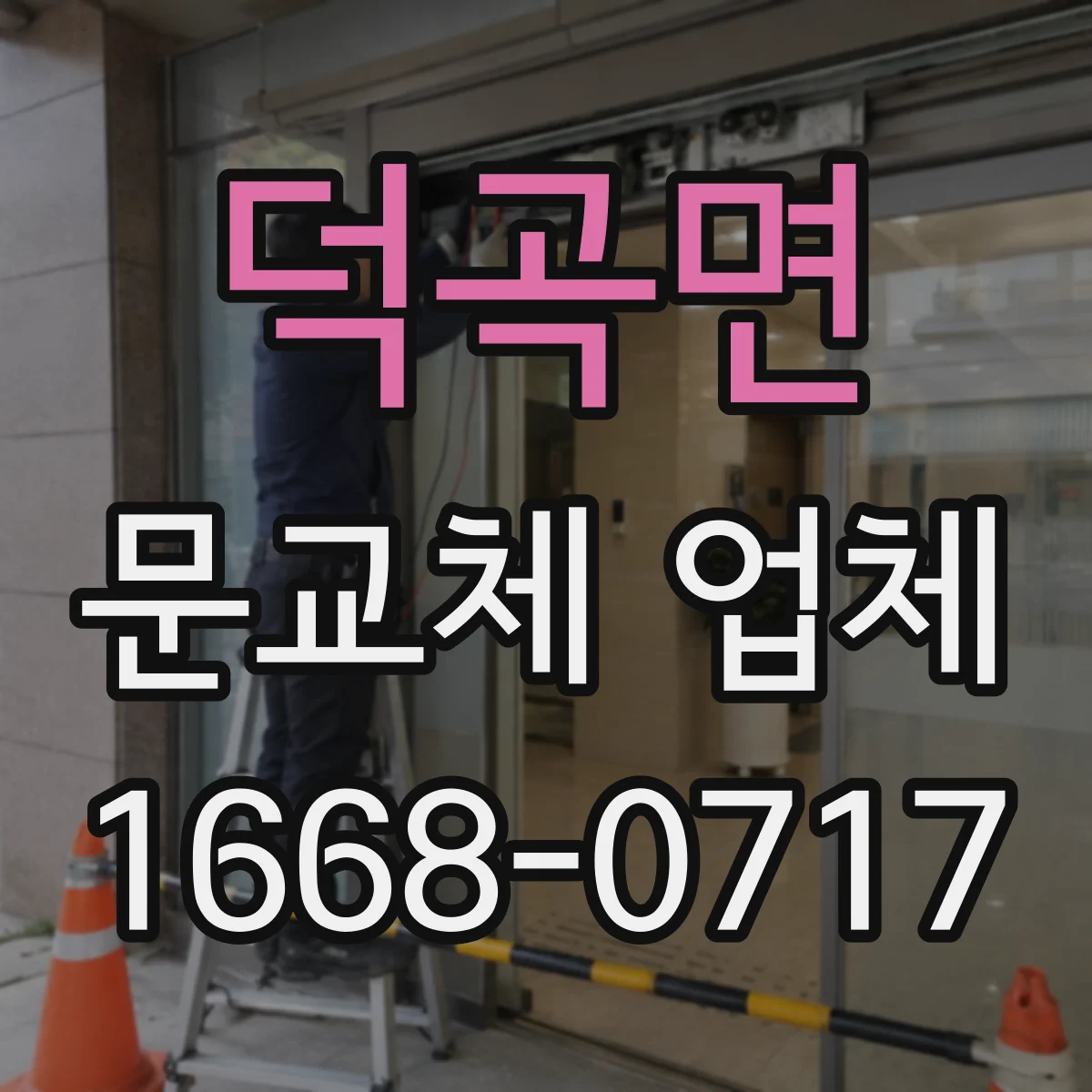덕곡면 문교체 업체