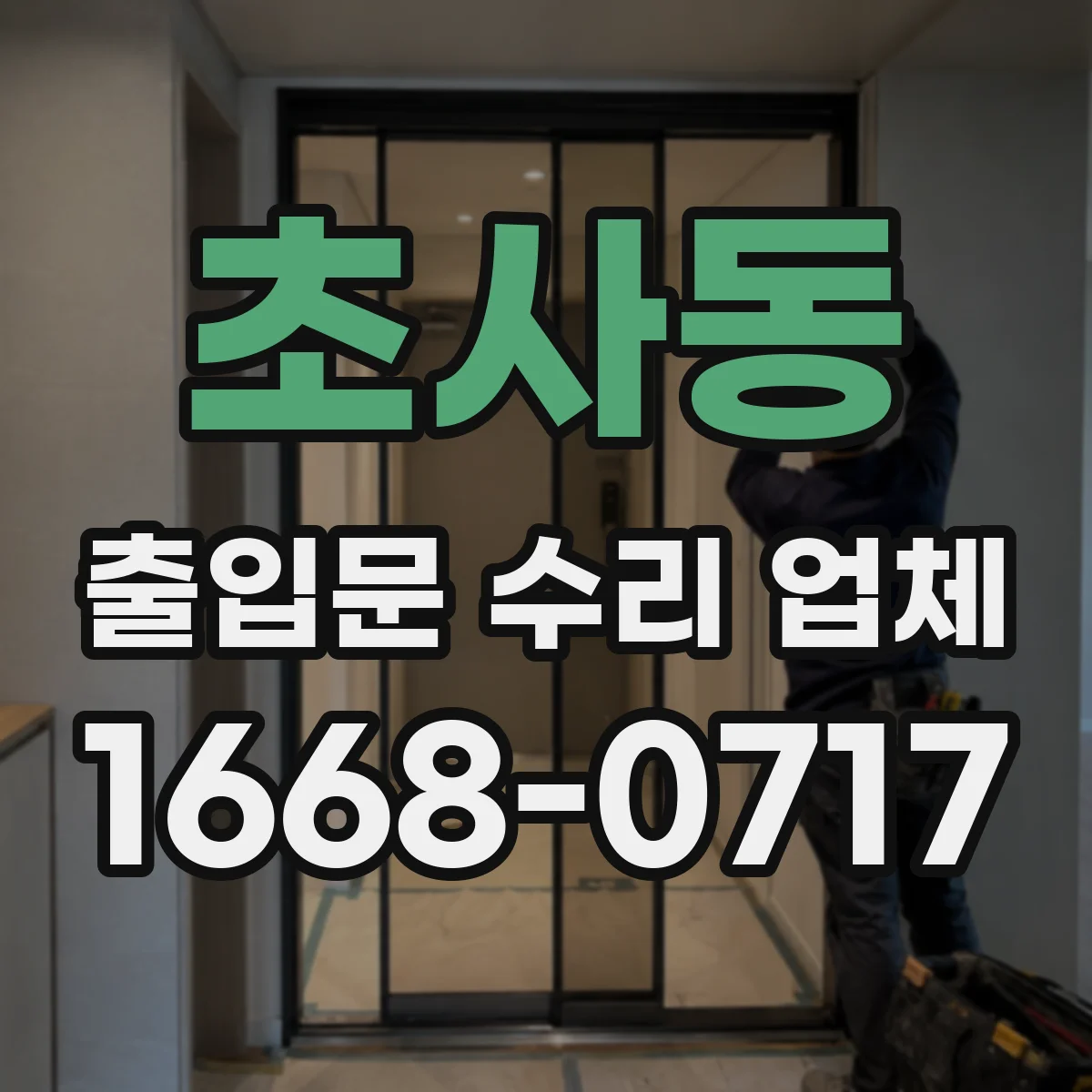 초사동 출입문 수리 업체
