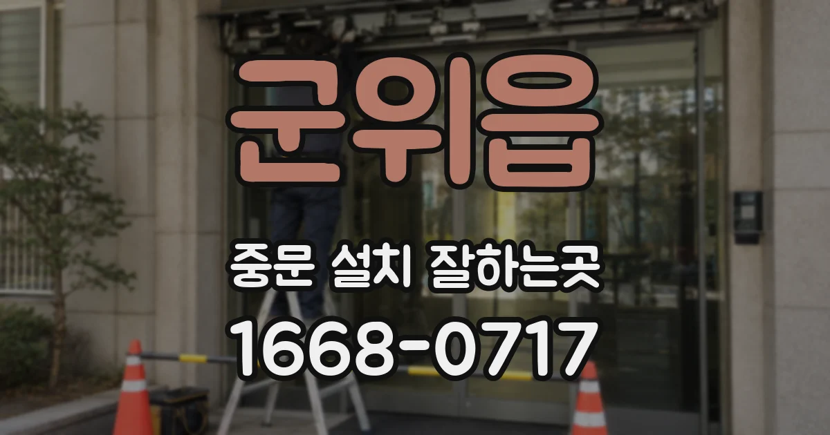 군위읍 중문 설치 잘하는곳
