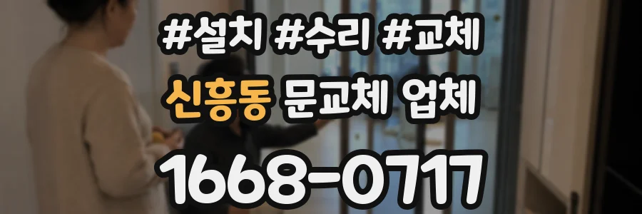신흥동 문교체 업체