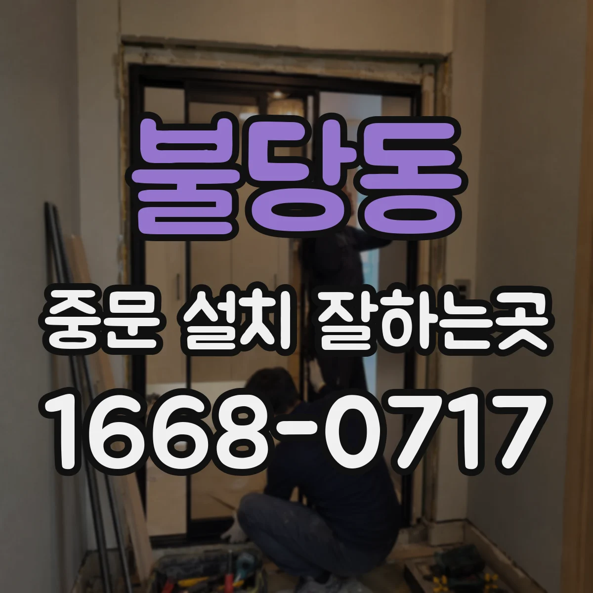 불당동 중문 설치 잘하는곳