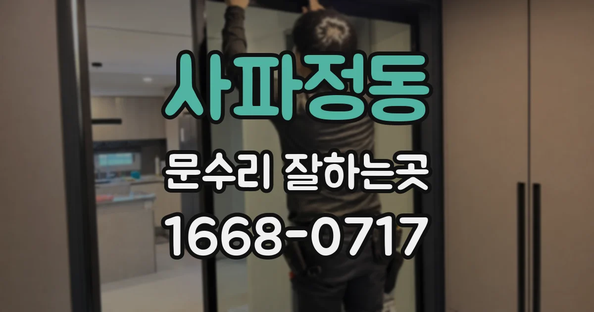 사파정동 문수리 잘하는곳