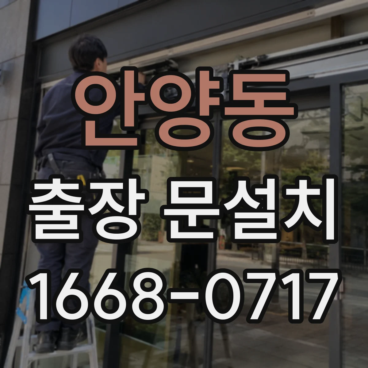 안양동 출장 문설치