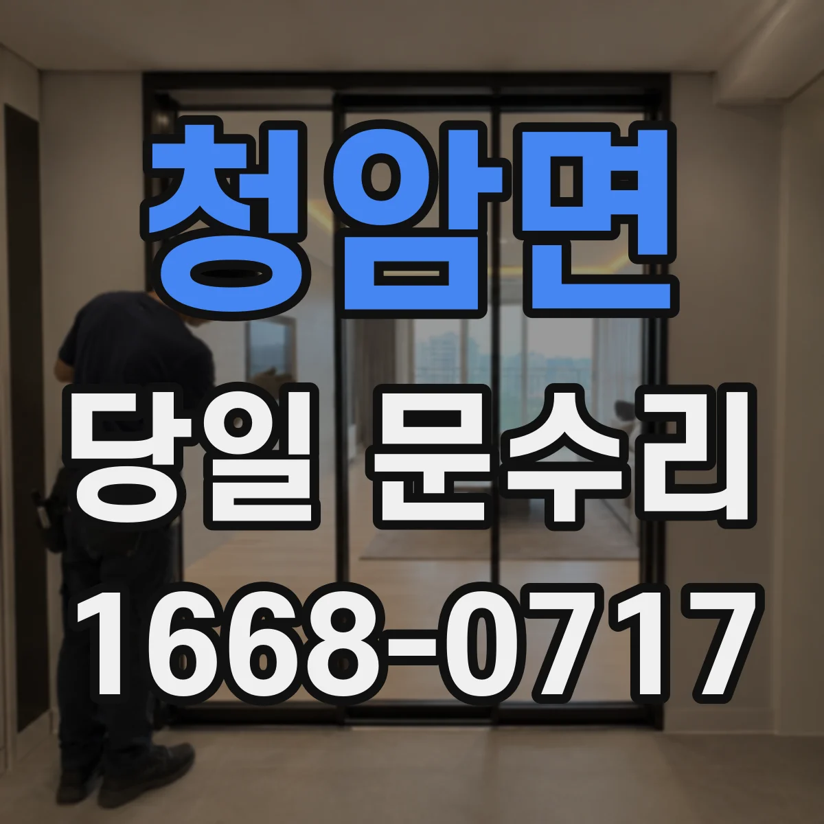 청암면 당일 문수리