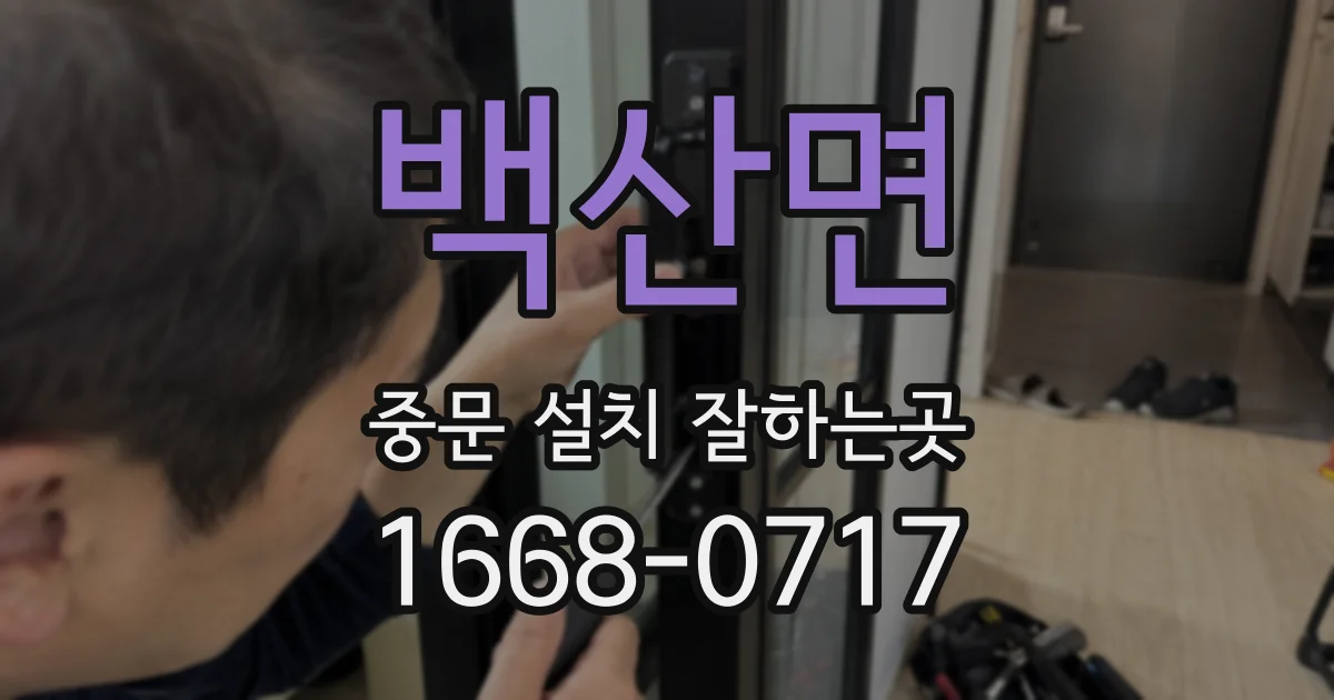 백산면 중문 설치 잘하는곳