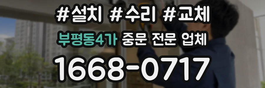 부평동4가 중문 전문 업체