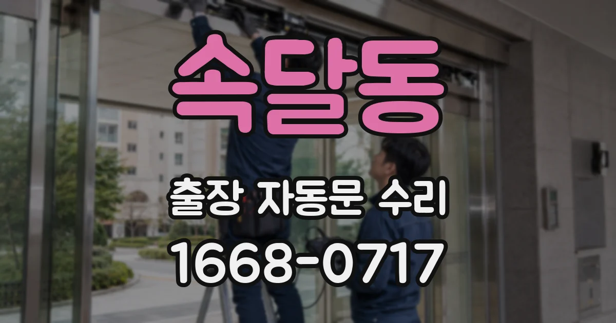 속달동 출장 자동문 수리