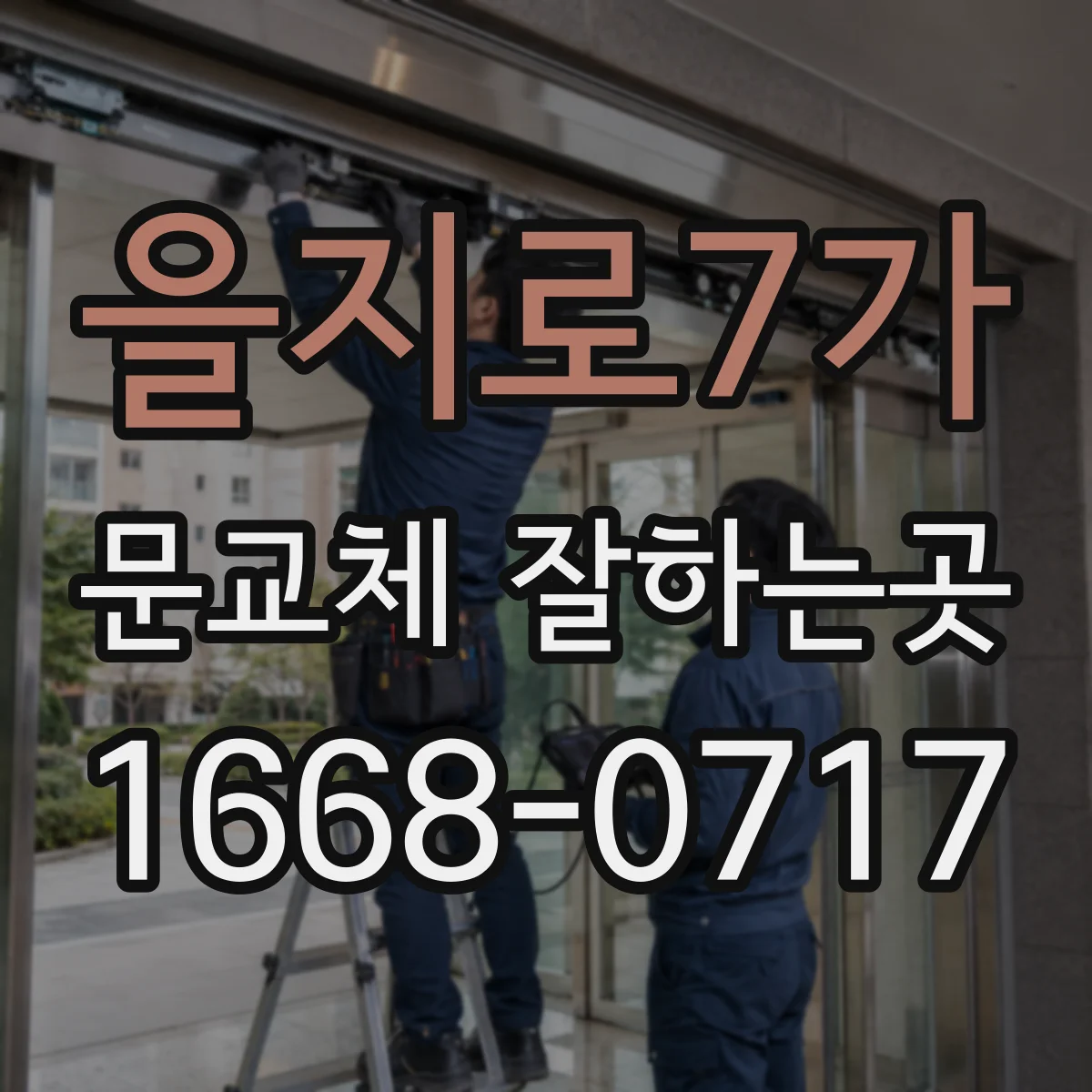 을지로7가 문교체 잘하는곳
