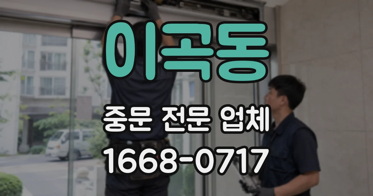 이곡동 중문 전문 업체