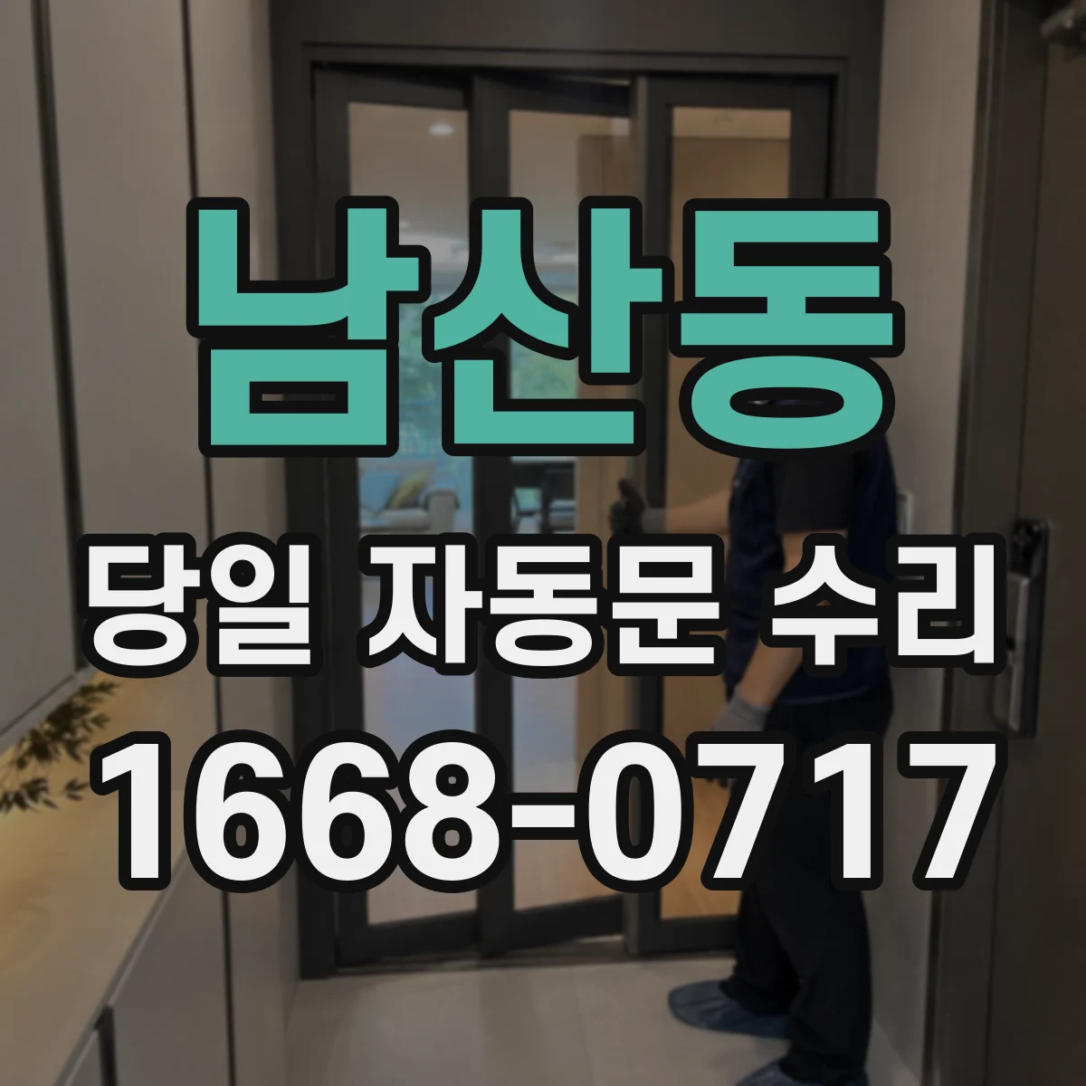 남산동 당일 자동문 수리