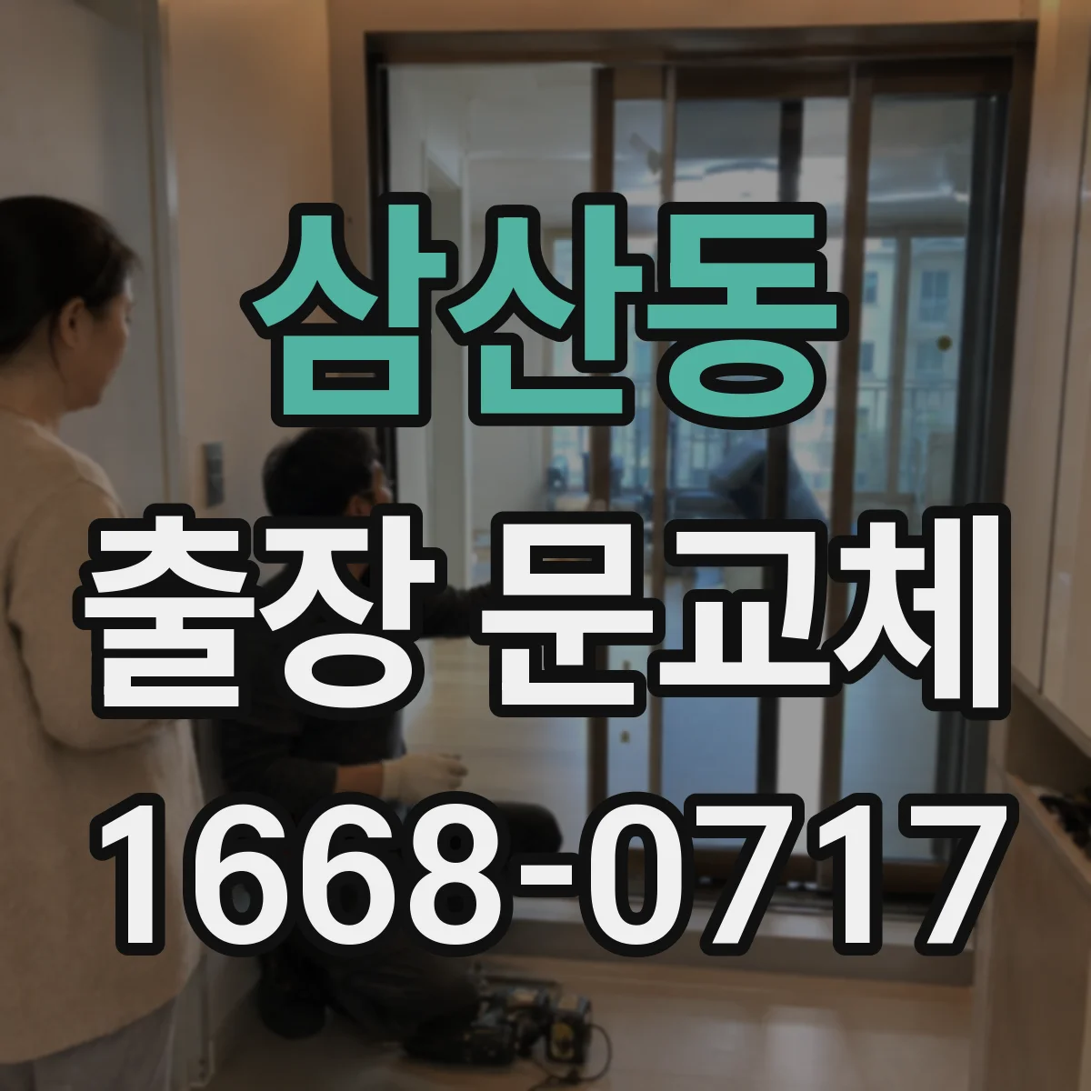 삼산동 출장 문교체