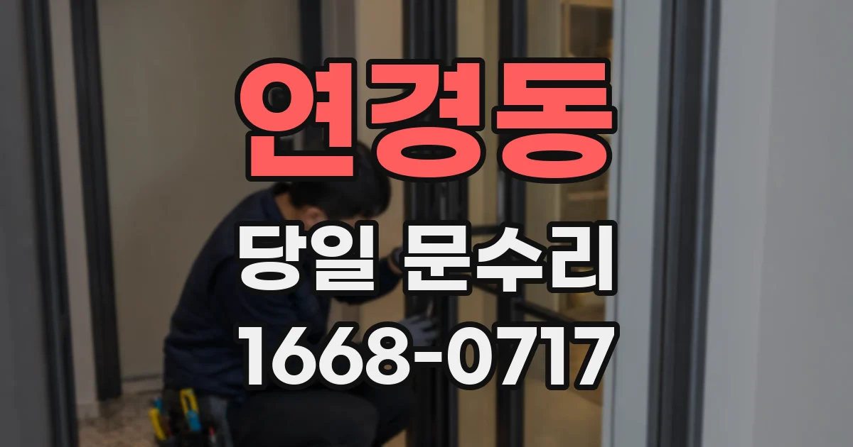 연경동 당일 문수리