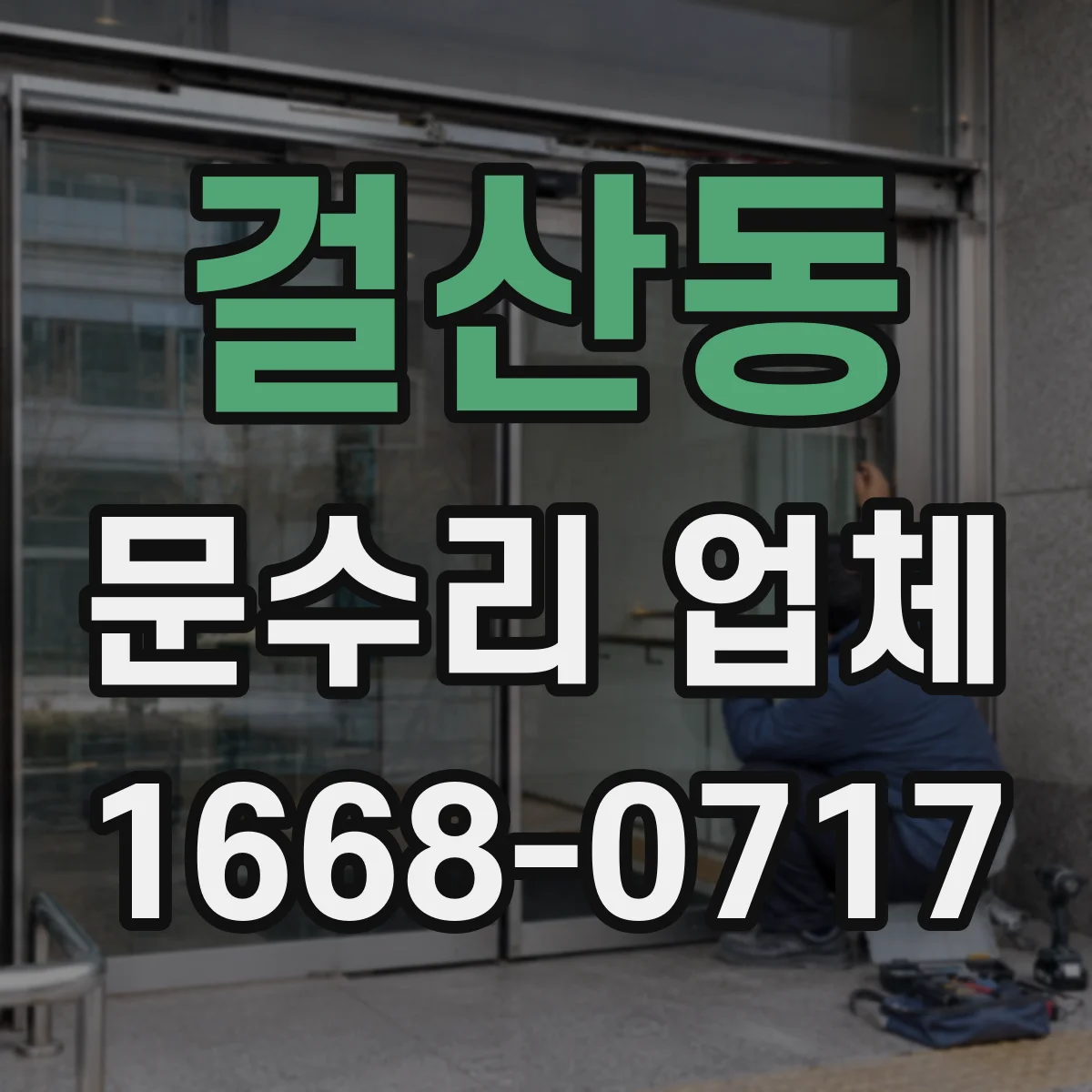 걸산동 문수리 업체