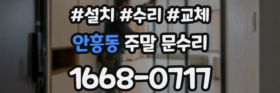 안흥동 주말 문수리