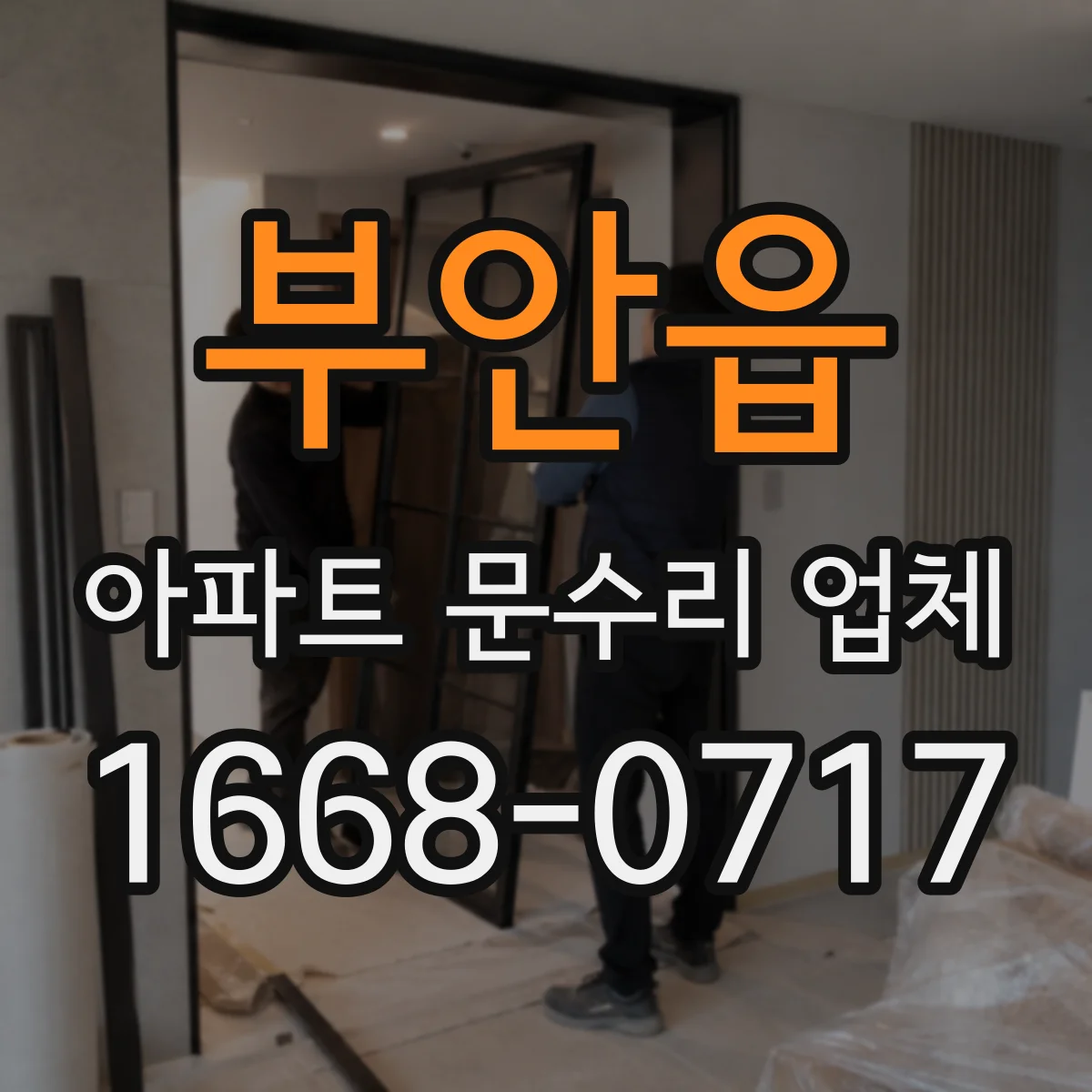부안읍 아파트 문수리 업체