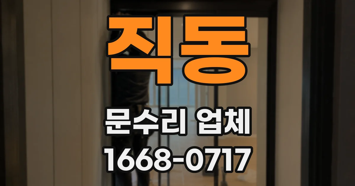 직동 문수리 업체