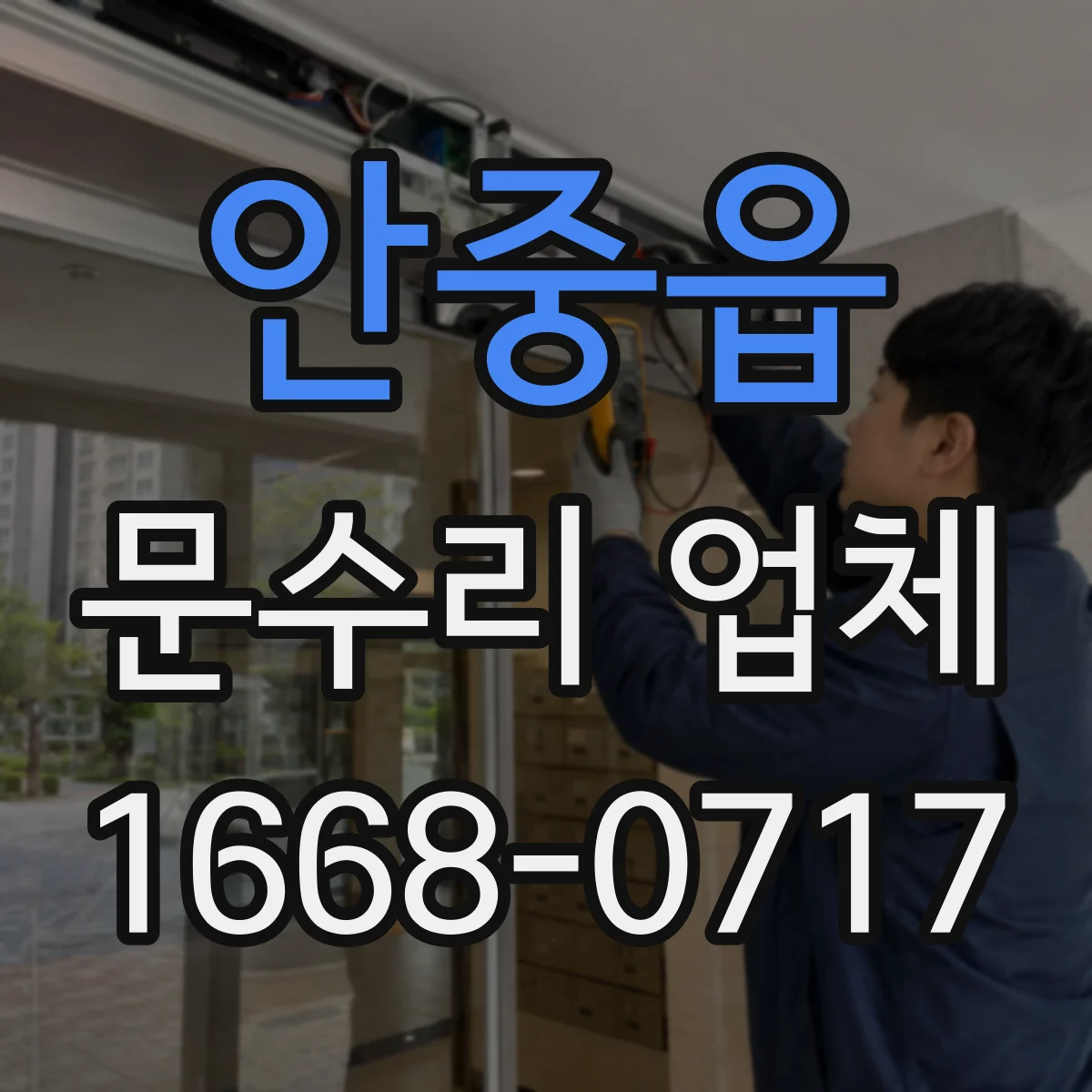 안중읍 문수리 업체