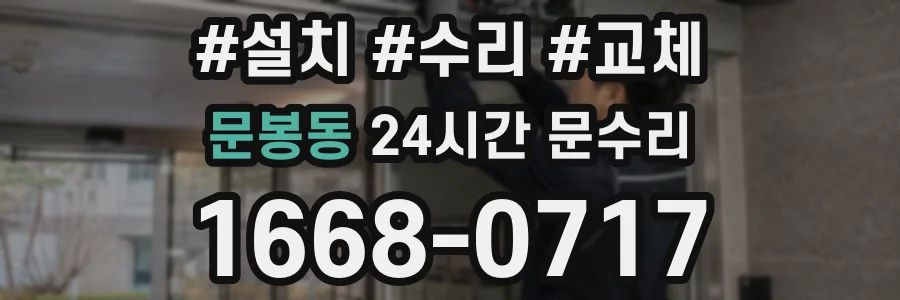 문봉동 24시간 문수리