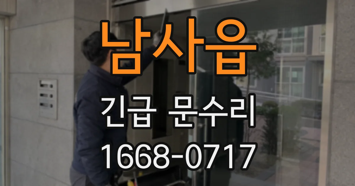 남사읍 긴급 문수리
