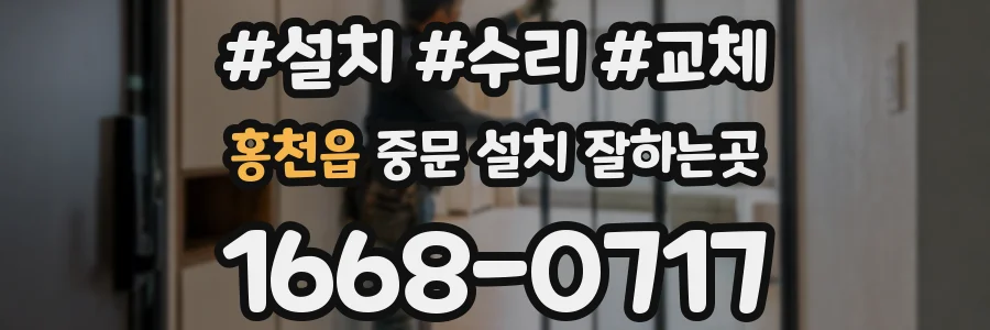홍천읍 중문 설치 잘하는곳