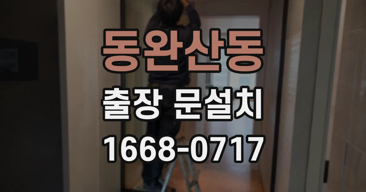 동완산동 출장 문설치