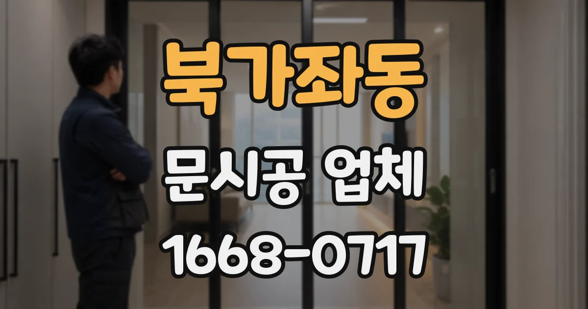 북가좌동 문시공 업체